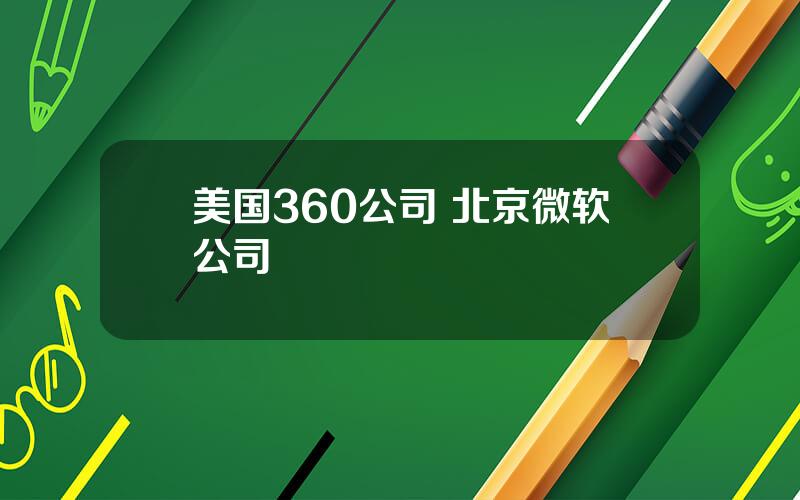 美国360公司 北京微软公司